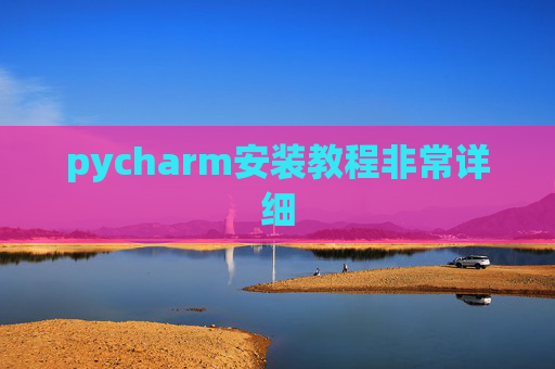pycharm安装教程非常详细 pycharm安装教程非常详细